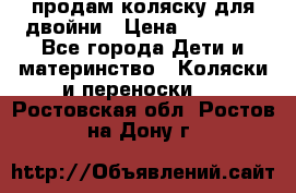 продам коляску для двойни › Цена ­ 30 000 - Все города Дети и материнство » Коляски и переноски   . Ростовская обл.,Ростов-на-Дону г.